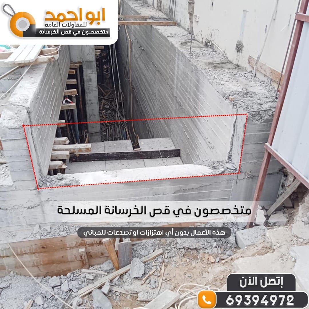 IMG-20250206-WA0022 قص الخرسانة بالليزر - 556 33070 - 69394972